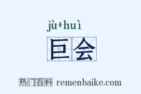 巨会是什么意思的图片